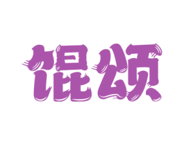 馄颂 第43类餐饮酒店商标图样