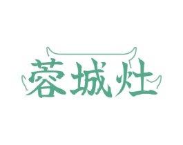蓉城灶 第43类餐饮酒店商标图样