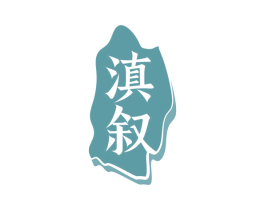 滇叙 第43类餐饮酒店商标图样