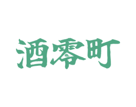 酒零町 第43类餐饮酒店商标图样