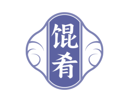 馄肴 第43类餐饮酒店商标图样