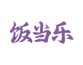 饭当乐 第43类餐饮酒店商标图样