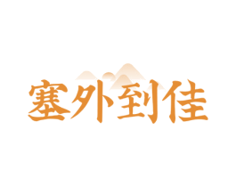 塞外到佳 第43类餐饮酒店商标图样