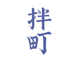 拌町 第43类餐饮酒店商标图样