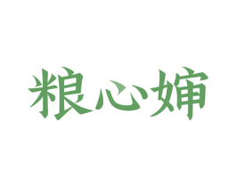 粮心婶 第43类餐饮酒店商标图样