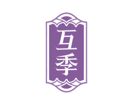 互季 第43类餐饮酒店商标图样