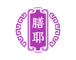 膳耶 第43类餐饮酒店商标图样