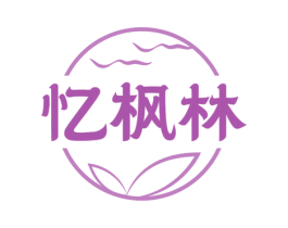 忆枫林 第43类餐饮酒店商标图样