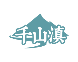 千山滇 第43类餐饮酒店商标图样