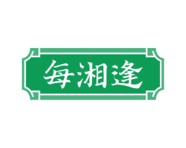 每湘逢 第43类餐饮酒店商标图样