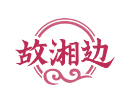 故湘边 第43类餐饮酒店商标图样