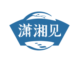 潇湘见 第43类餐饮酒店商标图样