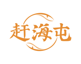 赶海屯 第43类餐饮酒店商标图样