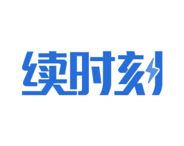 续时刻 第37类建筑修理商标图样