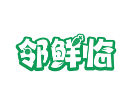 邻鲜临 第35类广告贸易商标图样