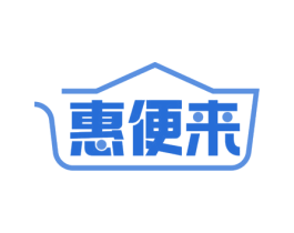 惠便来 第35类广告贸易商标图样