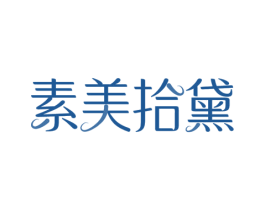 素美拾黛 第35类广告贸易商标图样