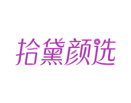 拾黛颜选 第35类广告贸易商标图样