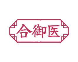 合御医 第35类广告贸易商标图样
