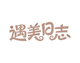 遇美日志 第35类广告贸易商标图样