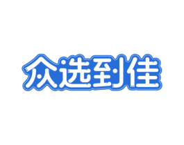 众选到佳 第35类广告贸易商标图样