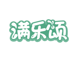 满乐颂 第35类广告贸易商标图样