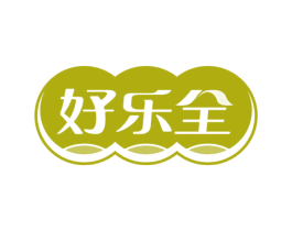 好乐全 第35类广告贸易商标图样