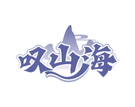 叹山海 第31类水果花木商标图样