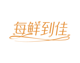 每鲜到佳 第31类水果花木商标图样