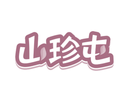 山珍屯 第31类水果花木商标图样