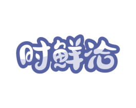时鲜洽 第31类水果花木商标图样