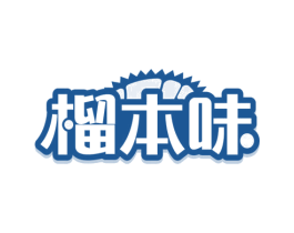 榴本味 第31类水果花木商标图样