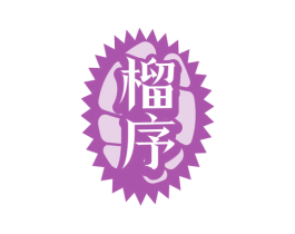 榴序 第31类水果花木商标图样