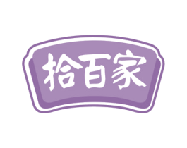 拾百家 第30类小食配料商标图样