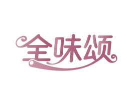 全味颂 第30类小食配料商标图样