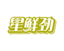 星鲜劲 第30类小食配料商标图样