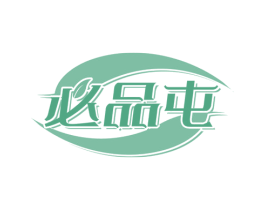 必品屯 第30类小食配料商标图样