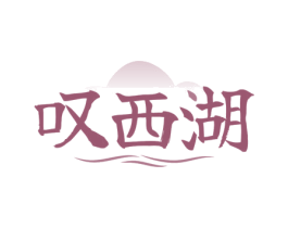叹西湖 第30类小食配料商标图样