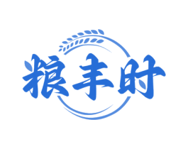 粮丰时 第30类小食配料商标图样
