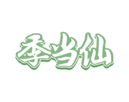 季当仙 第30类小食配料商标图样