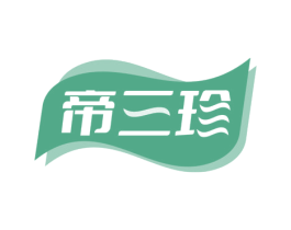帝三珍 第30类小食配料商标图样