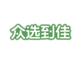 众选到佳 第30类小食配料商标图样