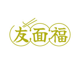 友面福 第30类小食配料商标图样