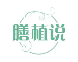 膳植说 第5类医药商标图样