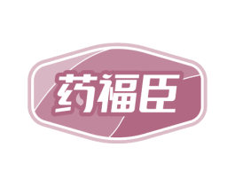 药福臣 第5类医药商标图样