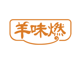羊味燃 第29类食品商标图样