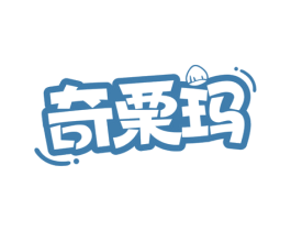 奇栗玛 第29类食品商标图样