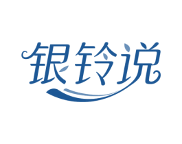 银铃说 第29类食品商标图样