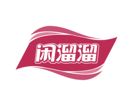 闲溜溜 第29类食品商标图样