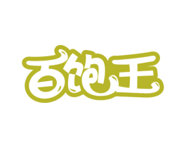 百饱王 第29类食品商标图样